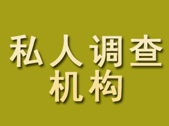 渭滨私人调查机构